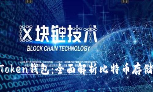 : IM Token钱包:全面解析比特币存储与交易
