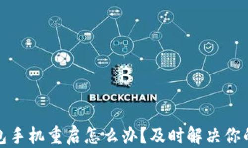 小狐狸钱包手机重启怎么办?及时解决你的钱包问题