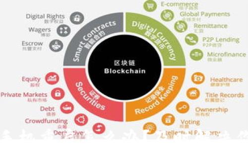 小狐狸钱包手机重启怎么办?及时解决你的钱包问题