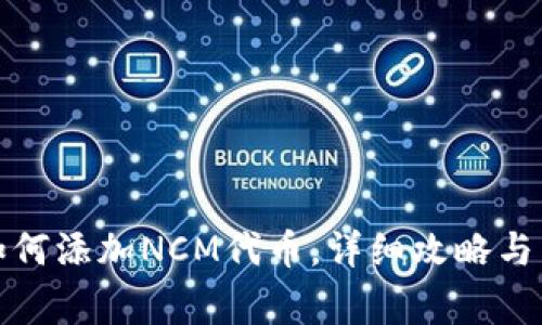 小狐狸钱包如何添加NCM代币,详细攻略与常见问题解答