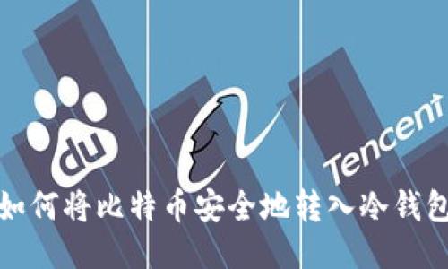如何将比特币安全地转入冷钱包