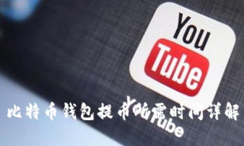 比特币钱包提币所需时间详解