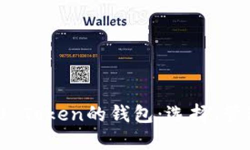 了解ERC20.0 Token的钱包:选择、管理与安全策略