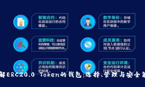 了解ERC20.0 Token的钱包:选择、管理与安全策略