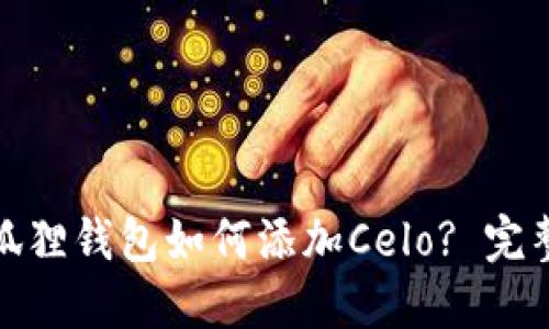 : 小狐狸钱包如何添加Celo? 完整指南