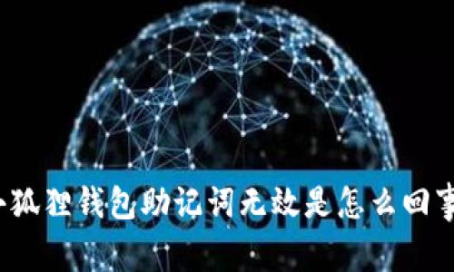 小狐狸钱包助记词无效是怎么回事?
