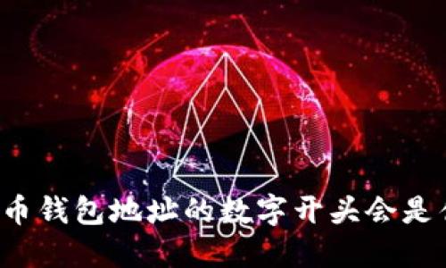 比特币钱包地址的数字开头会是什么?