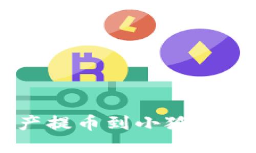如何将Core资产提币到小狐狸钱包的详细流程