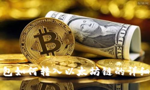 TP钱包如何转入以太坊链的详细指南