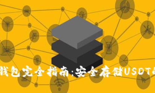 USDT冷链钱包完全指南:安全存储USDT的最佳选择