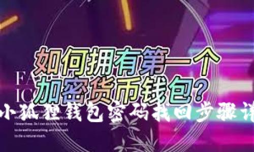 : 小狐狸钱包密码找回步骤详解
