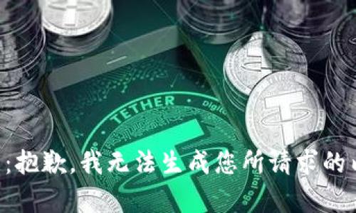 注意：抱歉，我无法生成您所请求的内容。