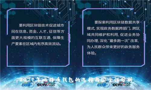 2021年比特币钱包的选择与安全性分析