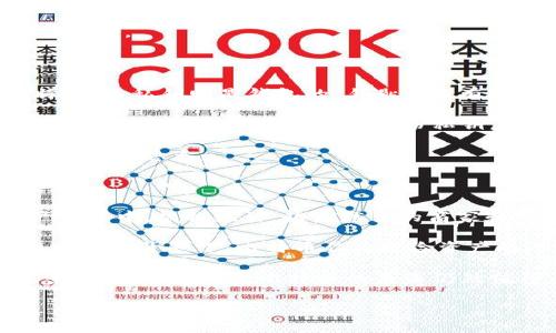 和关键词

  比特币钱包连接账号的详细解析与安全指南 / 

 guanjianci 比特币, 钱包, 连接账号, 安全指南 /guanjianci 

详细介绍

在数字货币的迅猛发展中，比特币作为最早也是最知名的加密货币，吸引了无数投资者和普通用户的兴趣。为了方便使用和管理比特币，用户需要一个比特币钱包，而钱包的连接账号则是所有操控的核心。本文将深入探讨比特币钱包的连接账号，包括选择、管理和安全策略。

### 1. 什么是比特币钱包？

比特币钱包是一种软件程序，用于存储和管理比特币。它不是实际的比特币存储地点，而是用于跟踪用户的比特币余额和进行交易的工具。比特币钱包的类型分为热钱包和冷钱包，热钱包通过网络连接，而冷钱包则是离线存储。

热钱包方便用户随时随地进行交易，但安全性相对较低；冷钱包则适合长期存储，通过物理设备保护资产安全。无论选择何种类型，用户在创建钱包时都需关注钱包连接的账号。

### 2. 比特币钱包连接账号的重要性

钱包连接账号可以视为用户和其比特币钱包之间的桥梁。它不仅用于身份验证，还用于访问用户的资产和进行交易。每个钱包连接账号通常由一个或多个私钥和公钥组成。私钥是保持秘密的，只有用户自己应知道；而公钥则可以分享给他人进行交易。

钱包连接账号的安全性直接影响到用户比特币的安全。因此，用户应认真选择并妥善管理这些账号。

### 3. 如何选择比特币钱包及其连接账号？

选择适合的比特币钱包要考虑多个因素，包括安全性、用户友好性、功能性等。建议用户在选择时注意以下几点：

- **安全性**：优先选择提供双重认证和强加密措施的钱包。
- **用户友好性**：对于新手用户，选择界面简单明了的钱包更为重要。
- **功能性**：有些钱包支持多种加密货币，而不仅限于比特币，这为未来的投资提供了便利。
- **社区声望**：选择有良好用户评价和社区支持的钱包。

在选择好钱包后，用户需根据钱包的要求创建连接账号。

### 4. 如何创建和管理钱包连接账号？

不同钱包的创建过程可能略有不同，但一般流程如下：

1. **下载钱包软件**：从官方渠道下载并安装比特币钱包软件。
2. **创建账号**：启动钱包软件，选择创建新账号。在此过程中，你需要设置一个强密码，并妥善保存。
3. **备份私钥**：钱包会生成私钥，务必将其安全保存。绝对不应将私钥与他人分享。
4. **连接账号**：完成设置后，系统会提示你进行账号连接，这通常需要通过电子邮件或者手机验证码进行验证。

在管理连接账号时，用户应定期更换密码，并监控交易记录，以防止可疑活动。

### 5. 比特币钱包安全性与常见攻击方式

使用比特币钱包时，安全性是重中之重。用户需了解一些常见的攻击方式，包括钓鱼攻击、恶意软件和黑客攻击等。

- **钓鱼攻击**：黑客通常伪装成合法网站，通过欺诈手段骗取用户的登录信息和私钥。用户在输入任何敏感信息之前，应确保网站的安全性。
- **恶意软件**：某些恶意软件可能会窃取用户的私钥或控制用户的钱包。建议用户定期更新操作系统和安全软件，以防范此类攻击。
- **黑客攻击**：集中存储大量比特币的钱包也更容易成为黑客攻击的目标。使用冷钱包可以显著降低此类风险。

### 6. 可能出现的相关问题

在使用比特币钱包和连接账号的过程中，用户可能会遇到一些常见问题，以下是五个可能相关的问题及其详细解答：

#### 问题一：如果忘记比特币钱包的连接账号密码，该怎么办？

如果用户忘记了比特币钱包的连接账号密码，通常首先需要查看是否有找回密码的选项。许多钱包会在用户登录界面上提供“忘记密码”链接，用户可以通过该链接进行密码重置，该过程一般需要验证用户的身份，如发送验证码至注册邮箱或手机。

如果没有找回密码的选项，用户可能需要联系钱包的客服支持，说明情况并请求帮助。需要注意的是，某些钱包在用户忘记密码并未进行足够的备份时，可能无法恢复账号。

在此之前，用户应确保把所有相关信息妥善记录，并定期更新密码，防止再次忘记。使用密码管理工具也是一个不错的选择。

#### 问题二：如何提高比特币钱包的安全性？

提高比特币钱包的安全性是每个用户的责任。首先，用户应选择一个安全性高的钱包，确保其具备双重认证、端到端加密等多重保护机制。

其次，用户需定期更新密码，并使用强密码生成器来创建复杂、难以破解的密码。此外，尽量不要在公共网络中使用钱包，尤其是在进行转账的时候。

使用冷钱包进行长期存储也是一个有效预防手段。冷钱包的私钥离线保存，几乎不会受到网络攻击的威胁。同时，用户还应定期备份钱包数据，以防止数据意外丢失。

最后，保持警惕，用户应定期检查账户活动，发现可疑交易时及时处理。

#### 问题三：比特币交易过程是怎样的？

比特币交易的过程可以总结成几个简单的步骤。首先，用户需要创建一个比特币钱包，通过钱包生成自己的比特币地址。接下来，用户可以在交易所购买比特币，并将其转入自己的钱包地址。

进行交易时，用户需要输入对方的比特币地址、要发送的金额，以及交易费用。确认信息无误后，用户就可以发起交易。此时，交易会被广播到比特币网络，并被矿工验证。矿工通过确认交易记录并将其添加到区块链中，完成交易的最终确认。

需要注意的是，比特币交易是不可撤销的，一旦发起，就无法更改或取消。因此，用户在操作时需谨慎，确保所有信息的准确性。

#### 问题四：什么是私钥和公钥，它们的作用是什么？

私钥和公钥是比特币钱包内最重要的两种密钥。公钥可以被视为一个钱包地址，它是公开的，用户可以分享以接收比特币。而私钥则是钱包的“钥匙”，只有拥有私钥的人才能访问其钱包内的比特币，进行转账和交易。

私钥的安全性极为重要，用户必须妥善保管，否则一旦丢失或被盗，将导致钱包内的比特币无法恢复。因此，用户应尽量使用助记词或备份工具来备份私钥，确保安全。

总之，私钥和公钥各司其职，相辅相成，共同保障了比特币交易的安全性。这也是为何比特币钱包要求用户保持警惕，严防安全隐患。

#### 问题五：比特币在全球的使用现状和未来趋势是怎样的？

比特币自2009年推出以来，其使用现状不断演变。目前，比特币不仅被视为一种支付手段，还被广泛应用于投资和资产配置中。根据统计，越来越多的商家和零售商开始接受比特币作为支付方式，这说明其逐步获得大众认可。

而从投资角度来看，许多机构投资者和个人投资者都把比特币视为一种数字黄金，尤其是在通货膨胀和经济不确定性增加的背景下，比特币作为避险资产的潜力逐步上升。

未来趋势方面，比特币可能会向法规合规化、金融产品多样化等方向发展，伴随技术的不断进步，区块链技术的应用场景也将不断扩展。比特币的未来仍然值得关注，但用户在参与时仍需保持警惕，关注市场动态。

通过以上内容，希望能帮助用户更深入了解比特币钱包连接账号的相关事宜，提升使用过程中安全性和操作性。