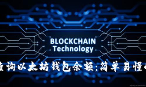 如何查询以太坊钱包余额：简单易懂的指南