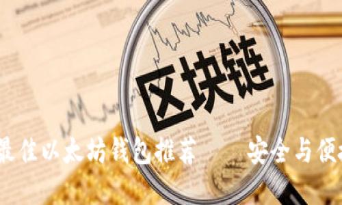 2021年最佳以太坊钱包推荐——安全与便捷的选择
