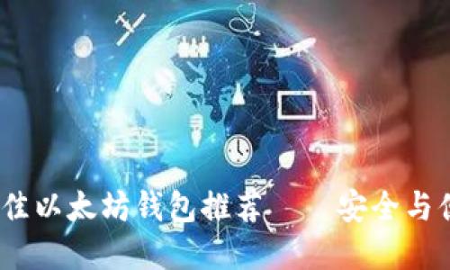 2021年最佳以太坊钱包推荐——安全与便捷的选择