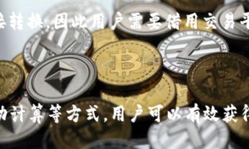 小狐狸钱包余额如何转换为人民币显示？

bianwei/bianwei

guanjianchi小狐狸钱包，钱包余额，人民币显示，数字货币/guanjianchi

---

小狐狸钱包简介

小狐狸钱包（MetaMask）是一款广受欢迎的数字货币钱包，主要用于以太坊及其代币的存储和管理。它不仅支持加密货币的转账和接收，还可以与去中心化应用（DApps）进行交互。近年来，随着数字货币的普及，越来越多的用户开始使用小狐狸钱包来交易和管理自己的资产。但是，在使用的过程中，很多用户会遇到钱包余额与法定货币（如人民币）的显示问题。本文将详细介绍如何在小狐狸钱包中将余额以人民币显示，以及与之相关的几个问题。

如何在小狐狸钱包中显示人民币余额

在小狐狸钱包中，用户的余额通常以数字货币的形式显示。例如，用户的ETH、ERC20代币等余额是以加密货币为单位的，在小狐狸钱包界面上直接列出。这就导致了很多用户在查看自己的余额时，可能不太明白这些数字货币的实际价值，因此希望能够转换为人民币或者其他法定货币进行查看。

要实现这一目标，用户可以通过以下几种方式来查看自己的余额对应的人民币价值：

ol
    listrong使用行情网站/strong：用户可以通过一些数字货币行情网站（如CoinMarketCap、CoinGecko等）来查询实时价格。这些网站提供实时的数据更新，有助于用户快速了解自己持有的数字货币的市场价值。/li
    listrong使用第三方应用/strong：有些第三方钱包或者应用提供了数字货币与法定货币之间的转换功能，用户可以将小狐狸钱包中的余额导入到这些应用中，以查看相应的人民币数字。/li
    listrong手动转换/strong：用户可以手动计算。首先查看自己持有的数字货币的数量，再乘以当前的市场价格，可以得到大概的人民币金额。例如，如果持有1个ETH，而当前ETH的价格为3000元，则余额约为3000元人民币。/li
/ol

通过以上方式，用户可以更便捷地掌握自己在小狐狸钱包中的资产实际价值。

常见问题解答

h4问题1：小狐狸钱包是否支持人民币直接显示？/h4

小狐狸钱包本身并不支持直接显示人民币余额，这是因为它是一个专注于数字货币的去中心化钱包，主要设计目的是为了管理加密资产，而不是法定货币。因此，用户在使用这个钱包时，必须使用上述提到的方法来转换余额。但是，随着数字货币的使用逐渐普及，一些更新或者插件可能会考虑到用户的需求，未来或许能够提供这样的功能。

h4问题2：小狐狸钱包中的余额如何进行交易转换为人民币？/h4

用户如果希望将数字货币转换为人民币，首先需要在交易平台（如火币、币安等）上进行操作。首先，在钱包中选择要出售的数字货币，比如ETH，并将其转入到交易平台的指定地址。然后，用户可以在交易平台上选择出售该数字货币，得到相应的人民币。完成交易后，再将人民币提回到自己的银行账户中。这一过程需要注意的是，数字货币的价格波动较大，用户在交易时需要密切关注市场行情。

h4问题3：如何保证小狐狸钱包的安全性？/h4

安全性是用户在使用数字货币钱包必须考虑的重要因素。在使用小狐狸钱包时，用户需要注意几个方面。首先，千万不要将自己的助记词、私钥分享给任何人或存储在不安全的地方。这些信息是访问钱包的唯一钥匙。其次，保持钱包的软件为最新版本，开发者会定期进行安全更新。此外，使用硬件钱包或其他安全设备进行冷存储，也是一种提升安全性的方法。

h4问题4：怎样才能便捷地查看市场价格？/h4

用户可以通过很多渠道获得市场的价格信息，最方便的方式是下载一些专业的数字货币行情应用，像Blockfolio、Delta等。这些应用不仅提供实时的行情，还可以根据用户持有的资产进行个性化的资产追踪和管理。当然，用户也可以关注一些社群、论坛或者新闻网站，获取最新的市场动态和分析。

h4问题5：小狐狸钱包是否可以与其他钱包互通？/h4

小狐狸钱包作为以太坊钱包，支持ERC20代币，所以它可以与市面上很多钱包兼容。用户可以将资产从一个钱包转移到另一个钱包，只需知道对方钱包的地址即可。但是，不同数字货币的钱包之间并不支持直接转换，因此用户需要借用交易平台或其他方式来实现这一目的。在操作过程中，一定要仔细确认地址和资产类型，以避免资产的丢失。

总结

小狐狸钱包是一种以太坊数字货币钱包，其余额显示以加密货币为主，无法直接显示人民币。了解如何查看与自己资产相关的人民币金额，对于管理和运用数字货币至关重要。通过行情网站、第三方应用和手动计算等方式，用户可以有效获得自己的资产价值。在未来，随着数字货币市场的发展和用户需求的多样化，数字钱包也可能会考虑引入更便捷的显示功能。