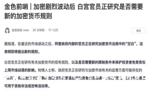 小狐狸钱包余额如何转换为人民币显示？

bianwei/bianwei

guanjianchi小狐狸钱包，钱包余额，人民币显示，数字货币/guanjianchi

---

小狐狸钱包简介

小狐狸钱包（MetaMask）是一款广受欢迎的数字货币钱包，主要用于以太坊及其代币的存储和管理。它不仅支持加密货币的转账和接收，还可以与去中心化应用（DApps）进行交互。近年来，随着数字货币的普及，越来越多的用户开始使用小狐狸钱包来交易和管理自己的资产。但是，在使用的过程中，很多用户会遇到钱包余额与法定货币（如人民币）的显示问题。本文将详细介绍如何在小狐狸钱包中将余额以人民币显示，以及与之相关的几个问题。

如何在小狐狸钱包中显示人民币余额

在小狐狸钱包中，用户的余额通常以数字货币的形式显示。例如，用户的ETH、ERC20代币等余额是以加密货币为单位的，在小狐狸钱包界面上直接列出。这就导致了很多用户在查看自己的余额时，可能不太明白这些数字货币的实际价值，因此希望能够转换为人民币或者其他法定货币进行查看。

要实现这一目标，用户可以通过以下几种方式来查看自己的余额对应的人民币价值：

ol
    listrong使用行情网站/strong：用户可以通过一些数字货币行情网站（如CoinMarketCap、CoinGecko等）来查询实时价格。这些网站提供实时的数据更新，有助于用户快速了解自己持有的数字货币的市场价值。/li
    listrong使用第三方应用/strong：有些第三方钱包或者应用提供了数字货币与法定货币之间的转换功能，用户可以将小狐狸钱包中的余额导入到这些应用中，以查看相应的人民币数字。/li
    listrong手动转换/strong：用户可以手动计算。首先查看自己持有的数字货币的数量，再乘以当前的市场价格，可以得到大概的人民币金额。例如，如果持有1个ETH，而当前ETH的价格为3000元，则余额约为3000元人民币。/li
/ol

通过以上方式，用户可以更便捷地掌握自己在小狐狸钱包中的资产实际价值。

常见问题解答

h4问题1：小狐狸钱包是否支持人民币直接显示？/h4

小狐狸钱包本身并不支持直接显示人民币余额，这是因为它是一个专注于数字货币的去中心化钱包，主要设计目的是为了管理加密资产，而不是法定货币。因此，用户在使用这个钱包时，必须使用上述提到的方法来转换余额。但是，随着数字货币的使用逐渐普及，一些更新或者插件可能会考虑到用户的需求，未来或许能够提供这样的功能。

h4问题2：小狐狸钱包中的余额如何进行交易转换为人民币？/h4

用户如果希望将数字货币转换为人民币，首先需要在交易平台（如火币、币安等）上进行操作。首先，在钱包中选择要出售的数字货币，比如ETH，并将其转入到交易平台的指定地址。然后，用户可以在交易平台上选择出售该数字货币，得到相应的人民币。完成交易后，再将人民币提回到自己的银行账户中。这一过程需要注意的是，数字货币的价格波动较大，用户在交易时需要密切关注市场行情。

h4问题3：如何保证小狐狸钱包的安全性？/h4

安全性是用户在使用数字货币钱包必须考虑的重要因素。在使用小狐狸钱包时，用户需要注意几个方面。首先，千万不要将自己的助记词、私钥分享给任何人或存储在不安全的地方。这些信息是访问钱包的唯一钥匙。其次，保持钱包的软件为最新版本，开发者会定期进行安全更新。此外，使用硬件钱包或其他安全设备进行冷存储，也是一种提升安全性的方法。

h4问题4：怎样才能便捷地查看市场价格？/h4

用户可以通过很多渠道获得市场的价格信息，最方便的方式是下载一些专业的数字货币行情应用，像Blockfolio、Delta等。这些应用不仅提供实时的行情，还可以根据用户持有的资产进行个性化的资产追踪和管理。当然，用户也可以关注一些社群、论坛或者新闻网站，获取最新的市场动态和分析。

h4问题5：小狐狸钱包是否可以与其他钱包互通？/h4

小狐狸钱包作为以太坊钱包，支持ERC20代币，所以它可以与市面上很多钱包兼容。用户可以将资产从一个钱包转移到另一个钱包，只需知道对方钱包的地址即可。但是，不同数字货币的钱包之间并不支持直接转换，因此用户需要借用交易平台或其他方式来实现这一目的。在操作过程中，一定要仔细确认地址和资产类型，以避免资产的丢失。

总结

小狐狸钱包是一种以太坊数字货币钱包，其余额显示以加密货币为主，无法直接显示人民币。了解如何查看与自己资产相关的人民币金额，对于管理和运用数字货币至关重要。通过行情网站、第三方应用和手动计算等方式，用户可以有效获得自己的资产价值。在未来，随着数字货币市场的发展和用户需求的多样化，数字钱包也可能会考虑引入更便捷的显示功能。