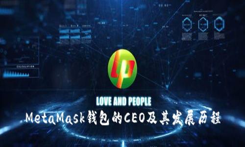 MetaMask钱包的CEO及其发展历程