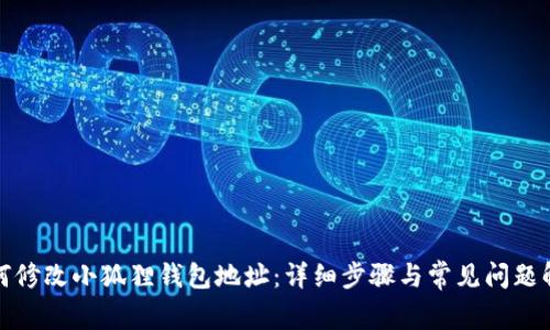 如何修改小狐狸钱包地址:详细步骤与常见问题解答