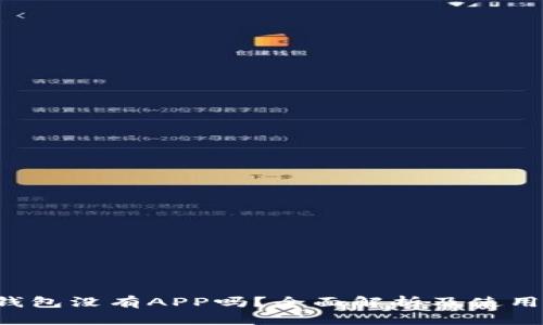uni钱包没有APP吗?全面解析及使用指导