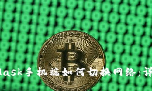 MetaMask手机端如何切换网络:详尽指南
