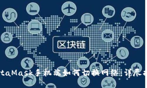 MetaMask手机端如何切换网络:详尽指南