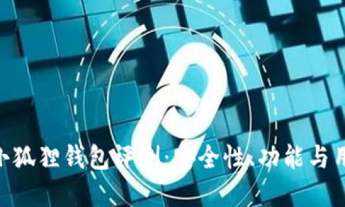 MetaMask小狐狸钱包评测:安全性、功能与用户体验详解