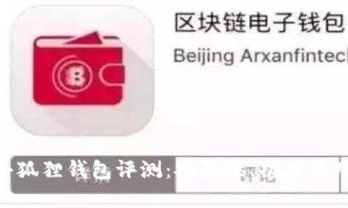 MetaMask小狐狸钱包评测:安全性、功能与用户体验详解