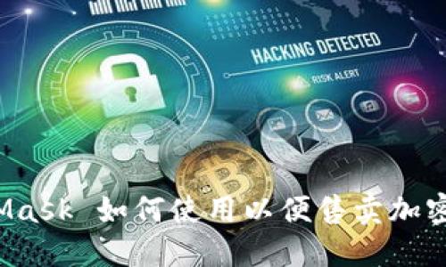 MetaMask 如何使用以便售卖加密货币?