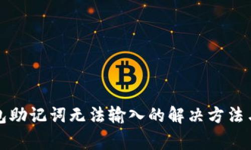 小狐狸钱包助记词无法输入的解决方法与常见问题