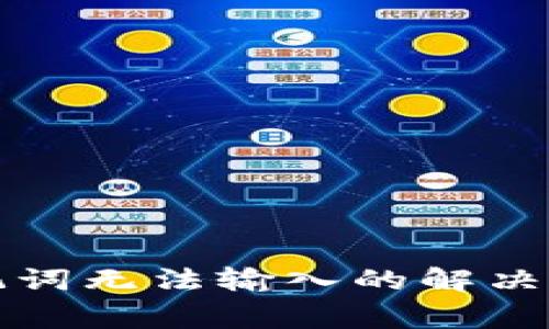 小狐狸钱包助记词无法输入的解决方法与常见问题