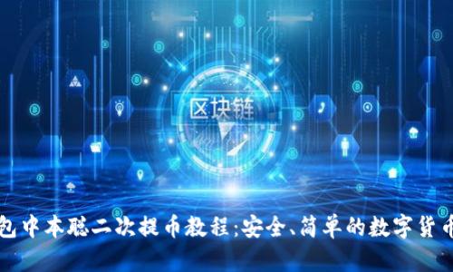 小狐狸钱包中本聪二次提币教程:安全、简单的数字货币操作指南