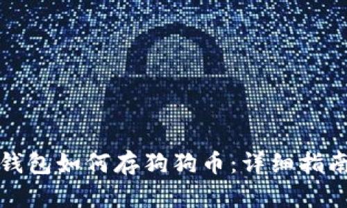 小狐狸钱包如何存狗狗币:详细指南与技巧