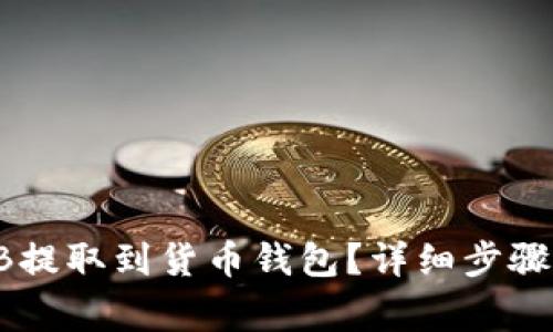 如何将SHIB提取到货币钱包?详细步骤与注意事项
