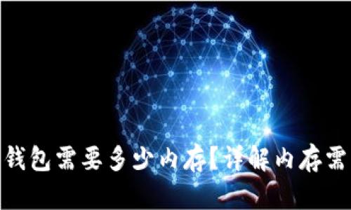 : 狗狗币钱包需要多少内存?详解内存需求与选择