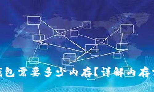: 狗狗币钱包需要多少内存?详解内存需求与选择