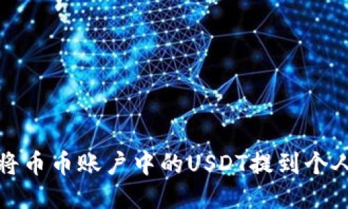 如何将币币账户中的USDT提到个人钱包
