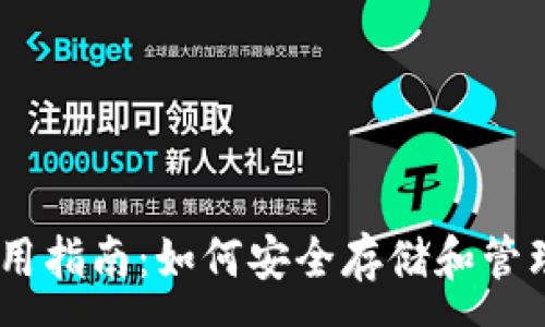 :
Matic 钱包使用指南:如何安全存储和管理你的加密货币