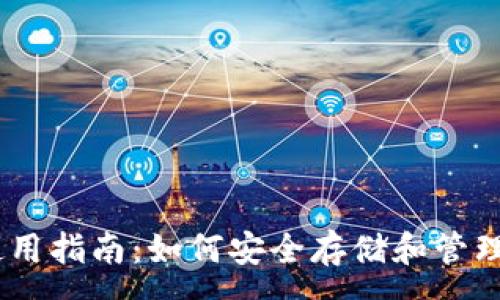 :
Matic 钱包使用指南:如何安全存储和管理你的加密货币