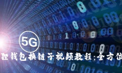 小狐狸钱包换链子视频教程:全方位指南
