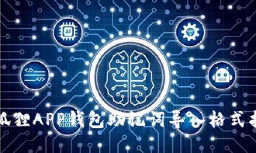小狐狸APP钱包助记词导入格式指南