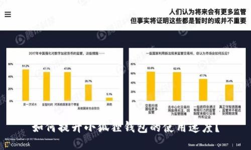 如何提升小狐狸钱包的使用速度?