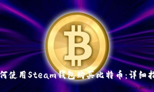 如何使用Steam钱包购买比特币:详细指南