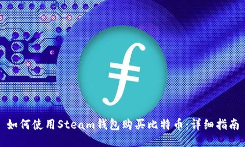 如何使用Steam钱包购买比特币:详细指南