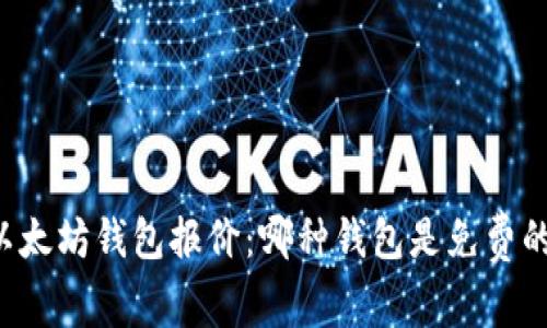 以太坊钱包报价:哪种钱包是免费的?