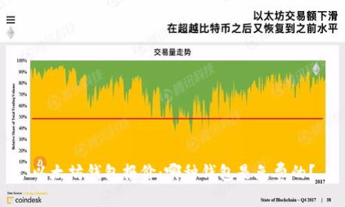 以太坊钱包报价:哪种钱包是免费的?