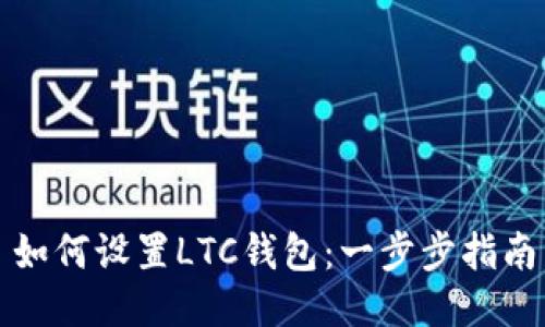 如何设置LTC钱包:一步步指南
