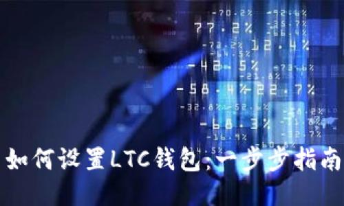 如何设置LTC钱包:一步步指南
